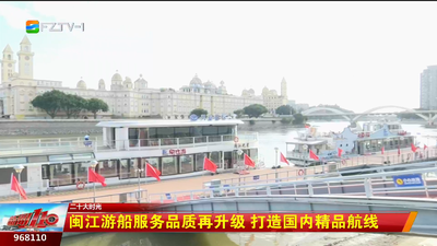 闽江游船服务品质再升级 打造国内精品航线