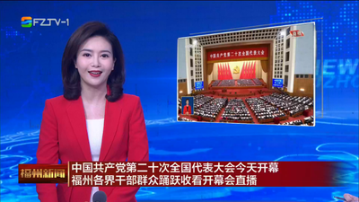 中国共产党第二十次全国代表大会今天开幕 福州各界干部群众踊跃收看开幕会直播