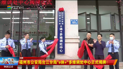 福州市公安局台江分局“e体+”多维调处中心正式揭牌！