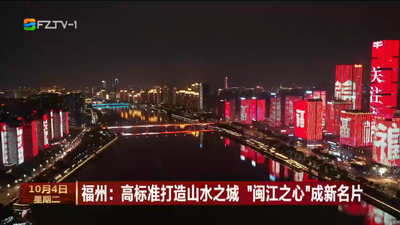 福州：高标准打造山水之城 “闽江之心”成新名片