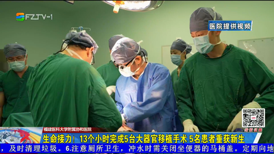 生命接力！13个小时完成5台大器官移植手术 5名患者重获新生