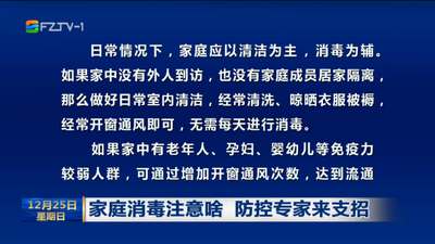 家庭消毒注意啥 防控专家来支招