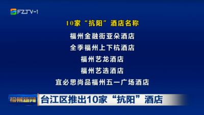 台江区推出10家“抗阳”酒店