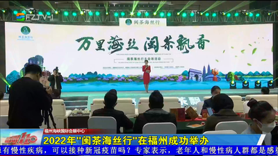 2022年“闽茶海丝行”在福州成功举办