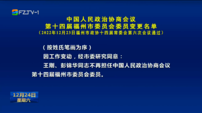 中国人民政治协商会议第十四届福州市委员会委员变更名单