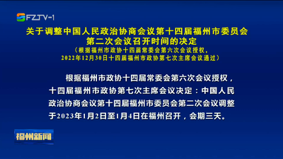 关于调整中国人民政治协商会议第十四届福州市委员会第二次会议召开时间的决定