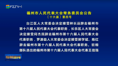 福州市人民代表大会常务委员会公告〔十六届〕第四号