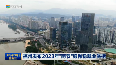 福州发布2023年“两节”稳岗稳就业举措