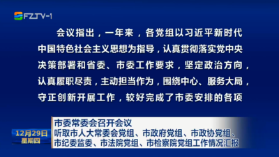 市委常委会召开会议听取市人大常委会党组、市政府党组、市政协党组、市纪委监委、市法院党组、市检察院党组工作情况汇报