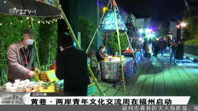 “黄巷·两岸青年文化交流周”在福州启动