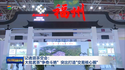 记者逛茶交会：大批茗茶“争奇斗艳” 突出打造“交易核心圈”