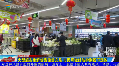 大型超市生鲜货品储量充足 市民可做好防护到线下选购