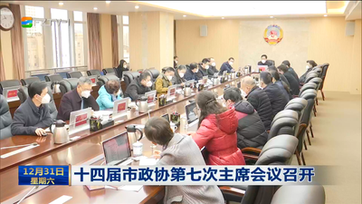 十四届市政协第七次主席会议召开