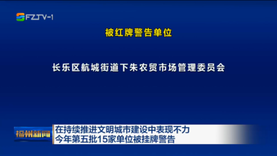 在持续推进文明城市建设中表现不力 今年第五批15家单位被挂牌警告