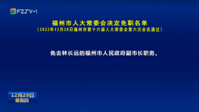 福州市人大常委会决定免职名单