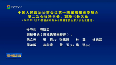 中国人民政治协商会议第十四届福州市委员会第二次会议秘书长、副秘书长名单