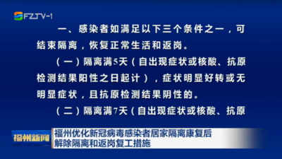 福州优化新冠病毒感染者居家隔离康复后解除隔离和返岗复工措施