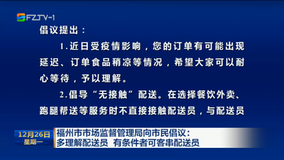 福州市市场监督管理局向市民倡议：多理解配送员 有条件者可客串配送员