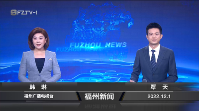 【2022.12.1】《福州新闻》