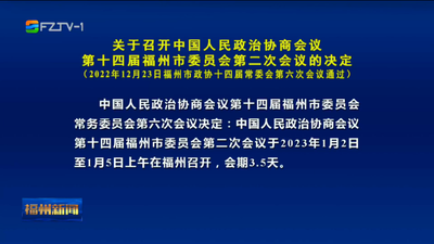 关于召开中国人民政治协商会议第十四届福州市委员会第二次会议的决定