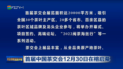 首届中国茶交会12月30日在榕启幕