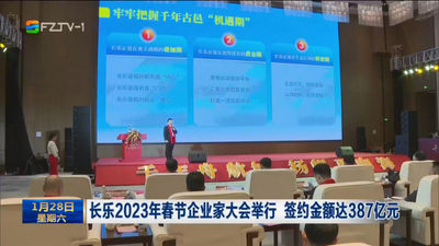 长乐2023年春节企业家大会举行 签约金额达387亿元