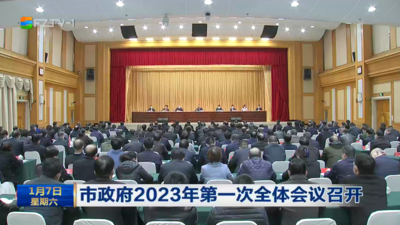 市政府2023年第一次全体会议召开