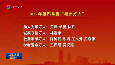 10人获评2022年第四季度“福州好人”