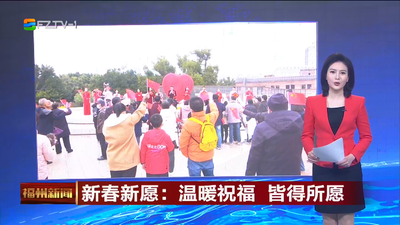 新春新愿：温暖祝福 皆得所愿