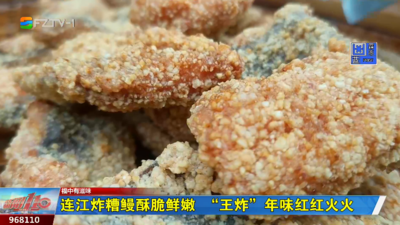 福中有滋味：连江炸糟鳗酥脆鲜嫩  “王炸”年味红红火火