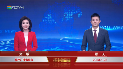 【2023.1.23】《福州新闻》