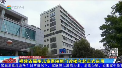 福建省福州儿童医院新门诊楼今起正式启用