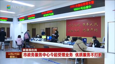 新春我在岗 市政务服务中心今起受理业务 优质服务不打折