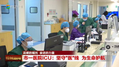 温暖的嘱托 奋进的力量 市一医院ICU：坚守“医”线 为生命护航