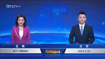 【2023.2.26】《福州新闻》