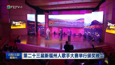 第二十三届新福州人歌手大赛举行颁奖晚会