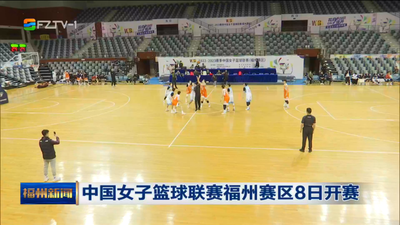 中国女子篮球联赛福州赛区8日开赛