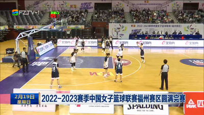 2022-2023赛季中国女子篮球联赛福州赛区圆满完赛