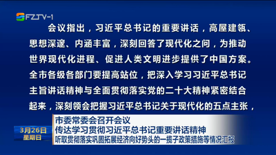 市委常委会召开会议 传达学习贯彻习近平总书记重要讲话精神 听取贯彻落实巩固拓展经济向好势头的一揽子政策措施等情况汇报