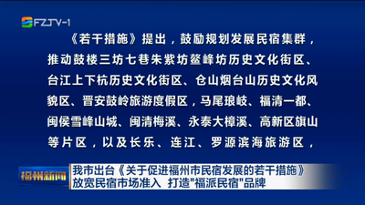 我市出台《关于促进福州市民宿发展的若干措施》 放宽民宿市场准入 打造“福派民宿”品牌