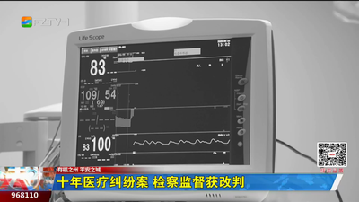 十年医疗纠纷案 检察监督获改判