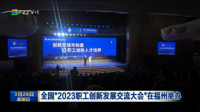 全国“2023职工创新发展交流大会”在福州举办