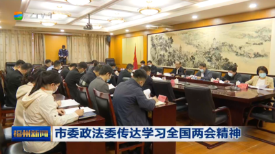 市委政法委传达学习全国两会精神