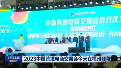 2023中国跨境电商交易会今天在福州开幕