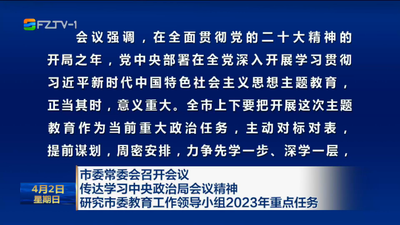 市委常委会召开会议 传达学习中央政治局会议精神 研究市委教育工作领导小组2023年重点任务