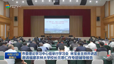 市委理论学习中心组举行学习会 林宝金主持并讲话 邀请福建农林大学校长兰思仁作专题辅导报告