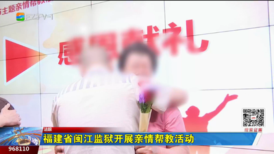 福建省闽江监狱开展亲情帮教活动