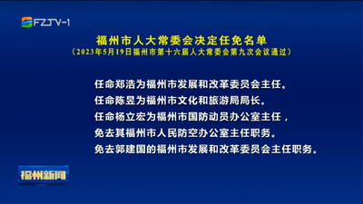 福州市人大常委会决定任免名单
