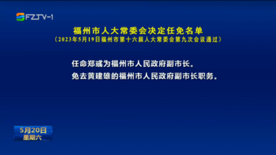 福州市人大常委会决定任免名单