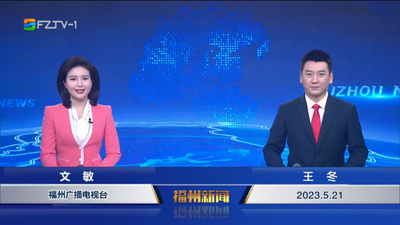 【2023.5.21】《福州新闻》